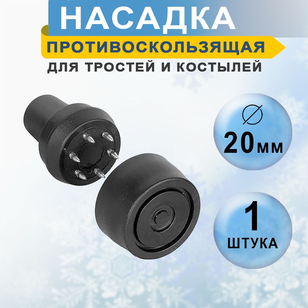 Противогололедный(зимний)наконечникнатростиикостыли20мм,1шт,цветчерный
