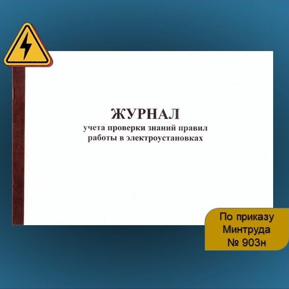 Журнал ЭБ учета проверки знаний правил работы в электроустановках (ПТЭЭП), 20 листов, бордовый переплет