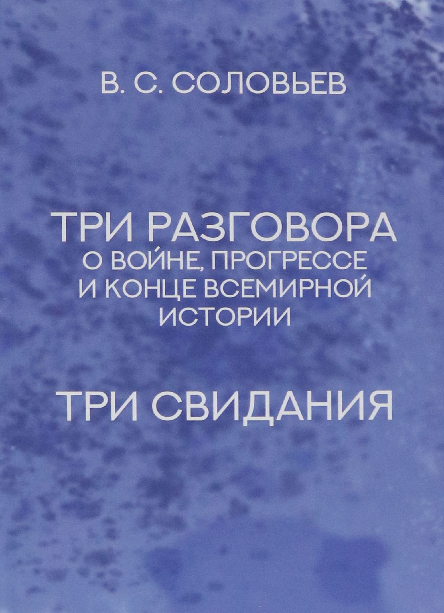 Владимир Сергеевич Соловьев Книги Купить