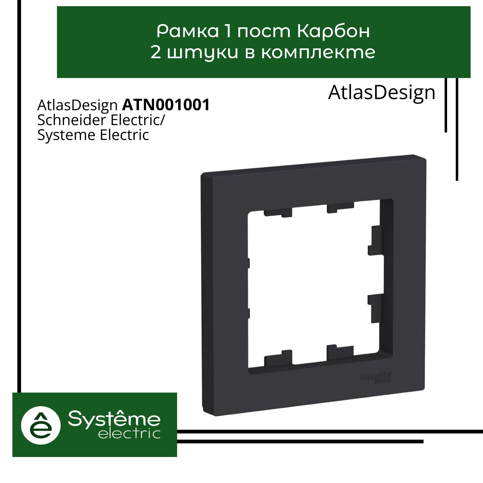 Systeme Electric Рамка электроустановочная Atlas Design, черный, 1 пост., 2 шт.