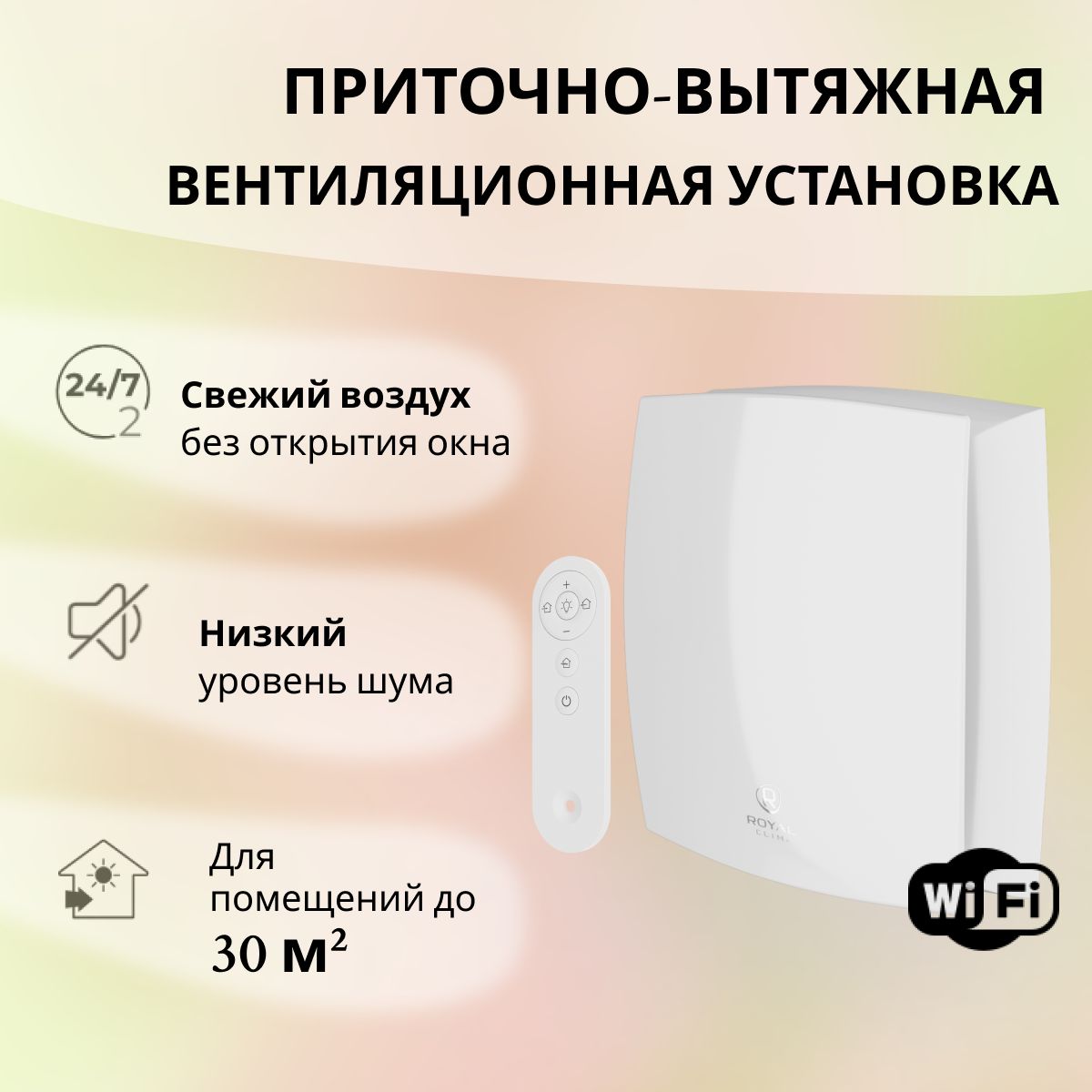 Приточно-вытяжная установка Royal Clima FIATO RCF 70