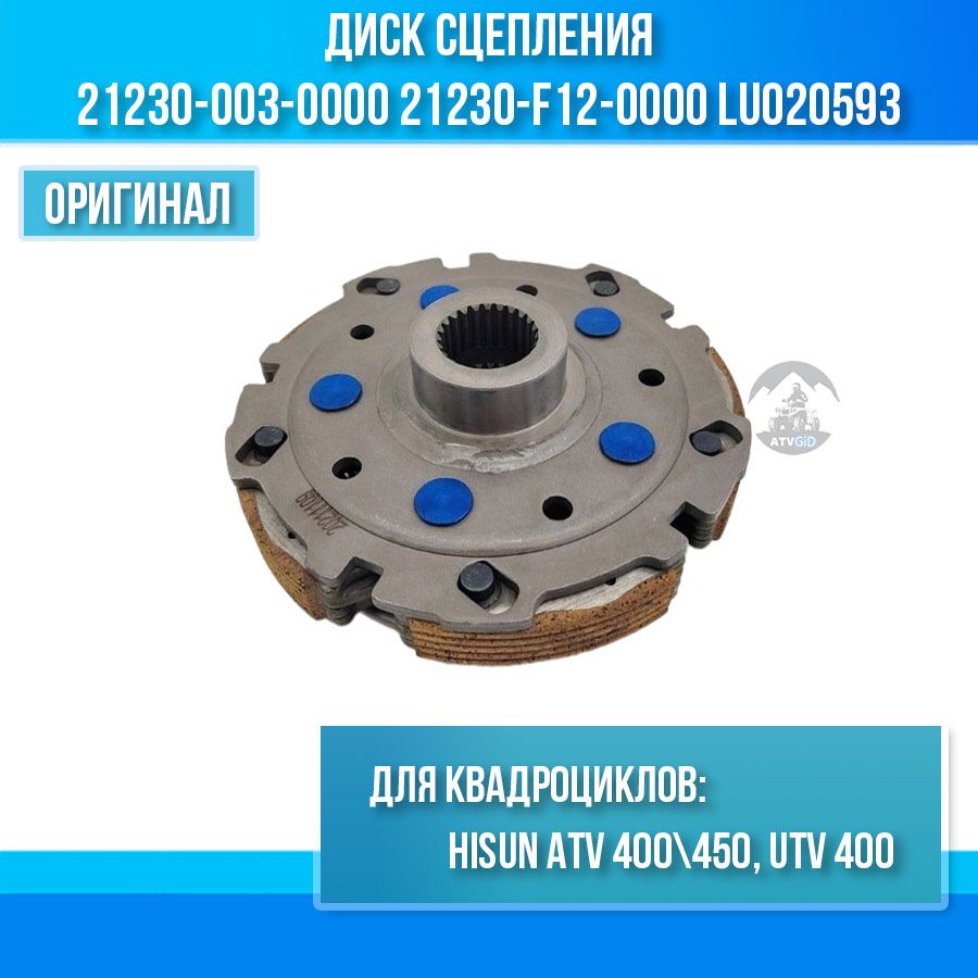 Диск сцепления ATV Hisun 400-450, UTV 400H 21230-003-0000 21230-F12-0000 LU020593