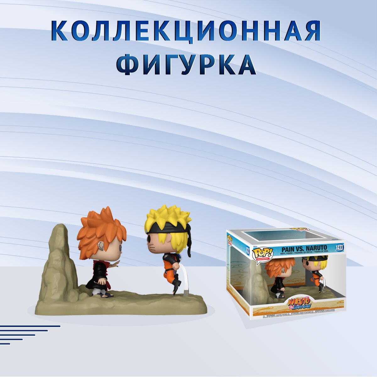 Фигурка Funko POP! Moment Naruto Shippuden Pain vs Naruto Фанко Поп Битва  Наруто против Пейна - купить с доставкой по выгодным ценам в  интернет-магазине OZON (1424367595)