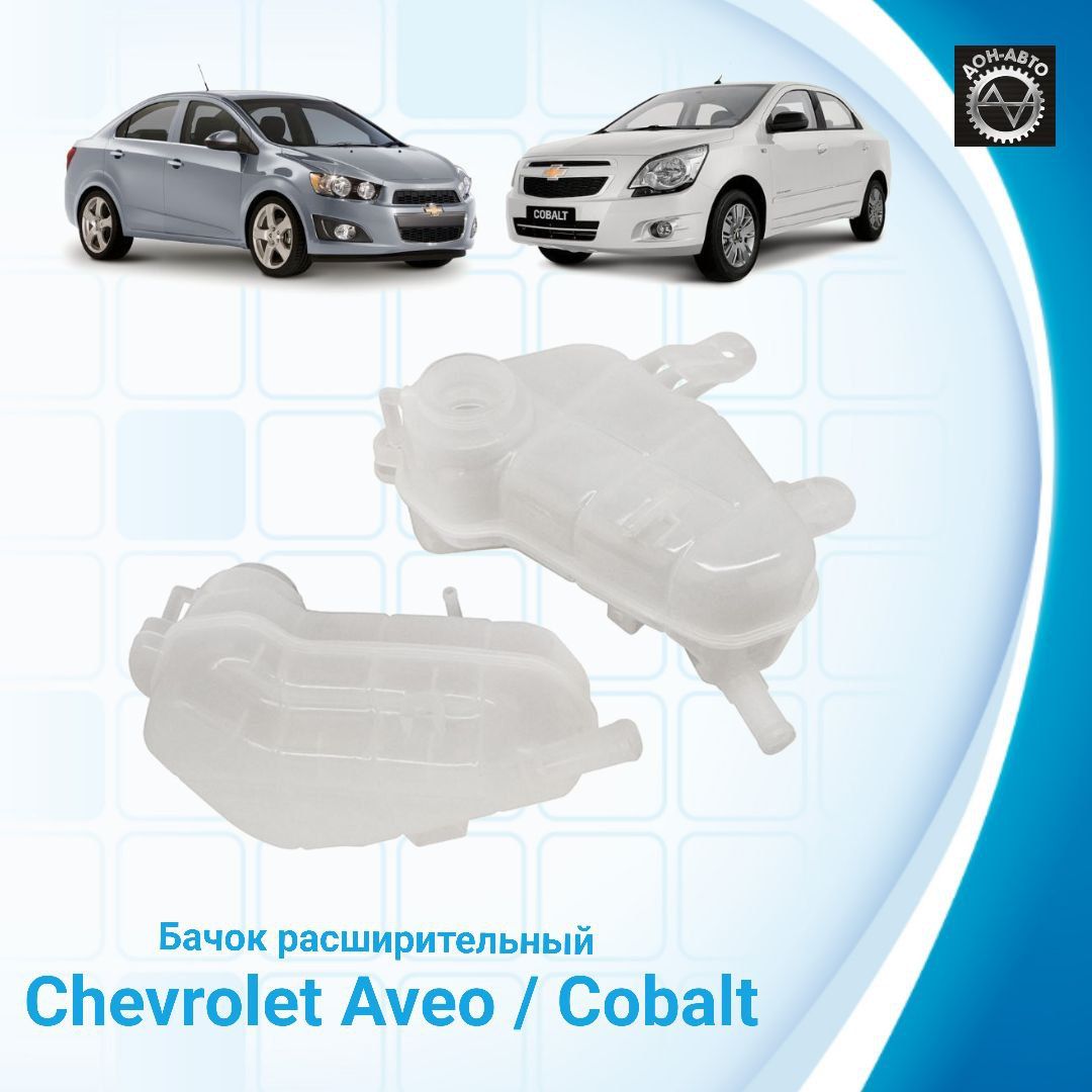 Бачок расширительный CHEVROLET Cobalt , Aveo T300 / Шевроле Кобальт , Авео  95048411 , 42609220 - HQ арт. HQ95048411 - купить по выгодной цене в  интернет-магазине OZON (1134408834)