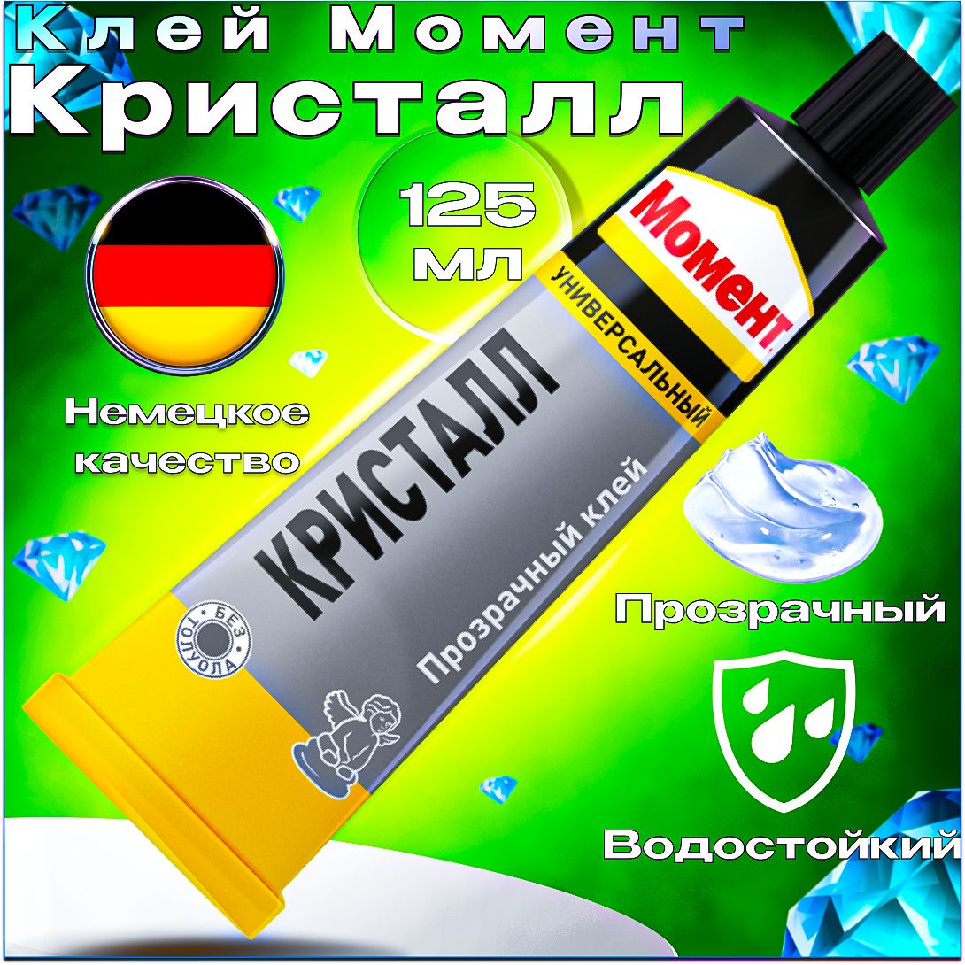 Клей Момент Кристалл Прозрачный Универсальный Водостойкий 125 мл