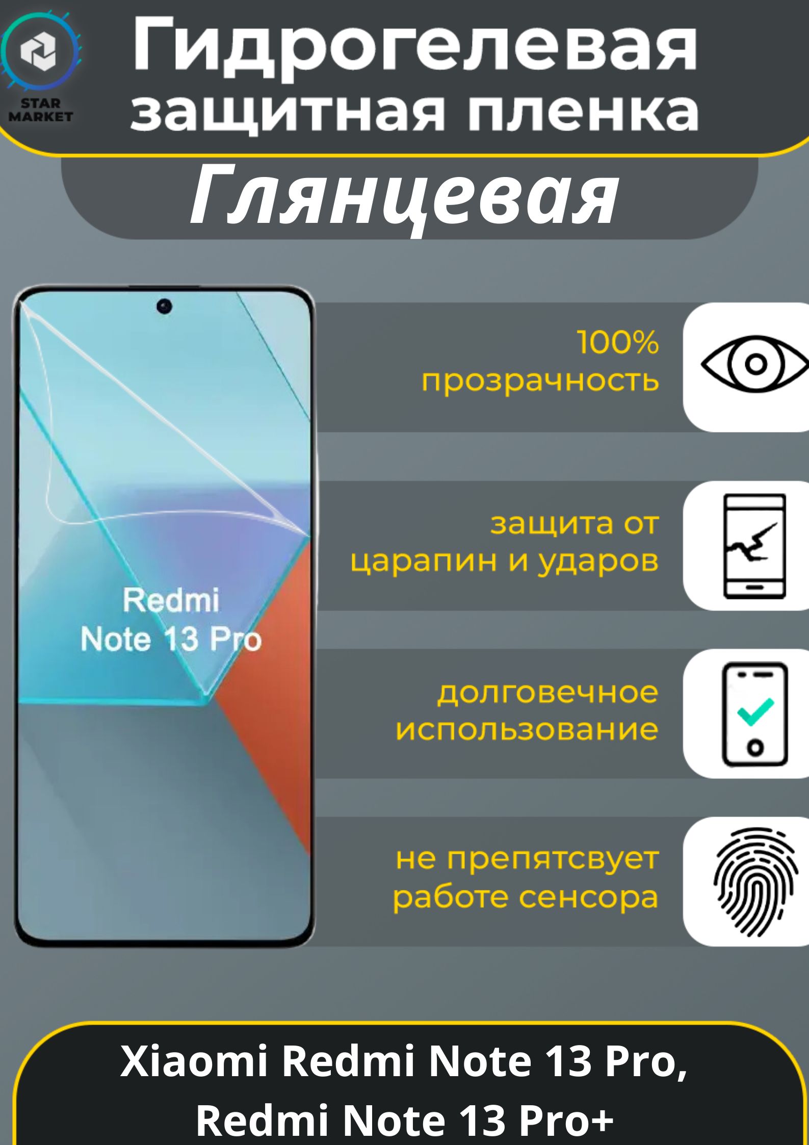 ЗащитнаягидрогелеваяпленканаXiaomiRedmiNote13Pro/RedmiNote13Pro+Глянцевая/Самовосстанавливающаясяпротивоударнаяпленканасяомиредминот13про