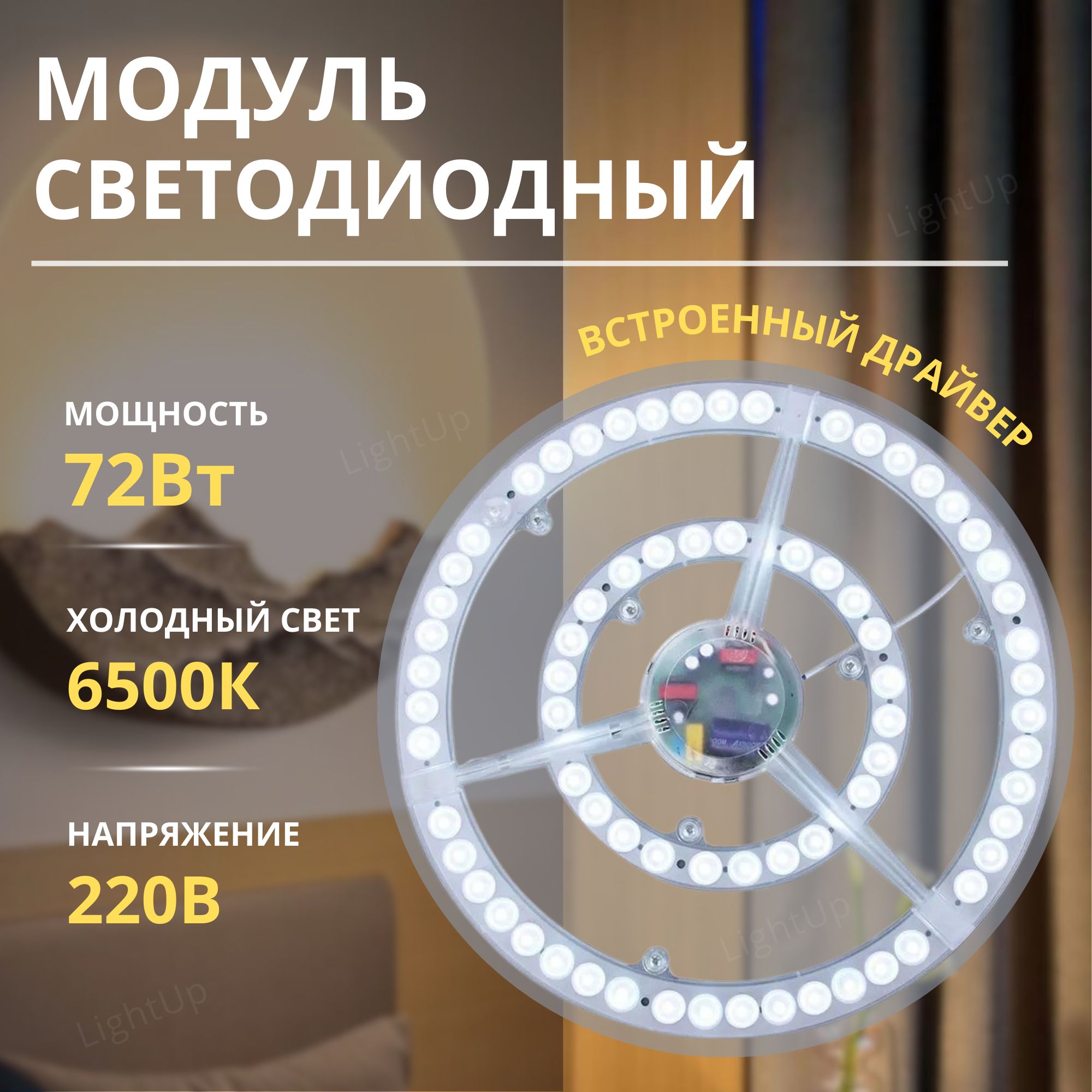 Светодиодный модуль со встроенным драйвером APEYRON 320мм 72Вт 6500K