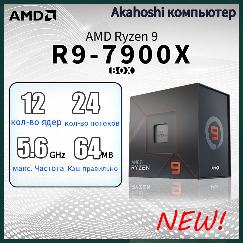 AMDПроцессорR9-7900XBOX(безкулера)