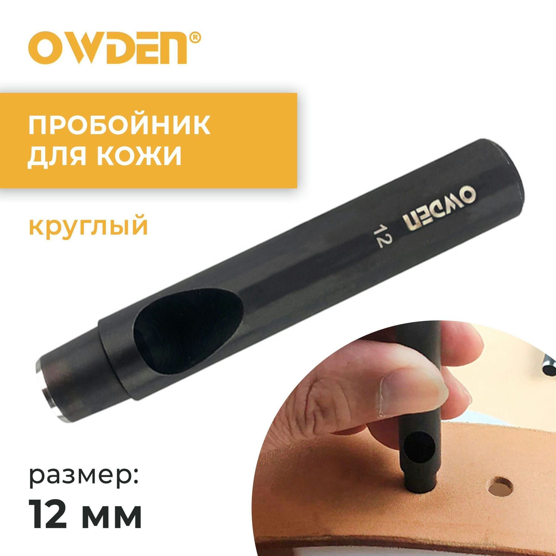 Пробойник для кожи круглый Owden 12 мм