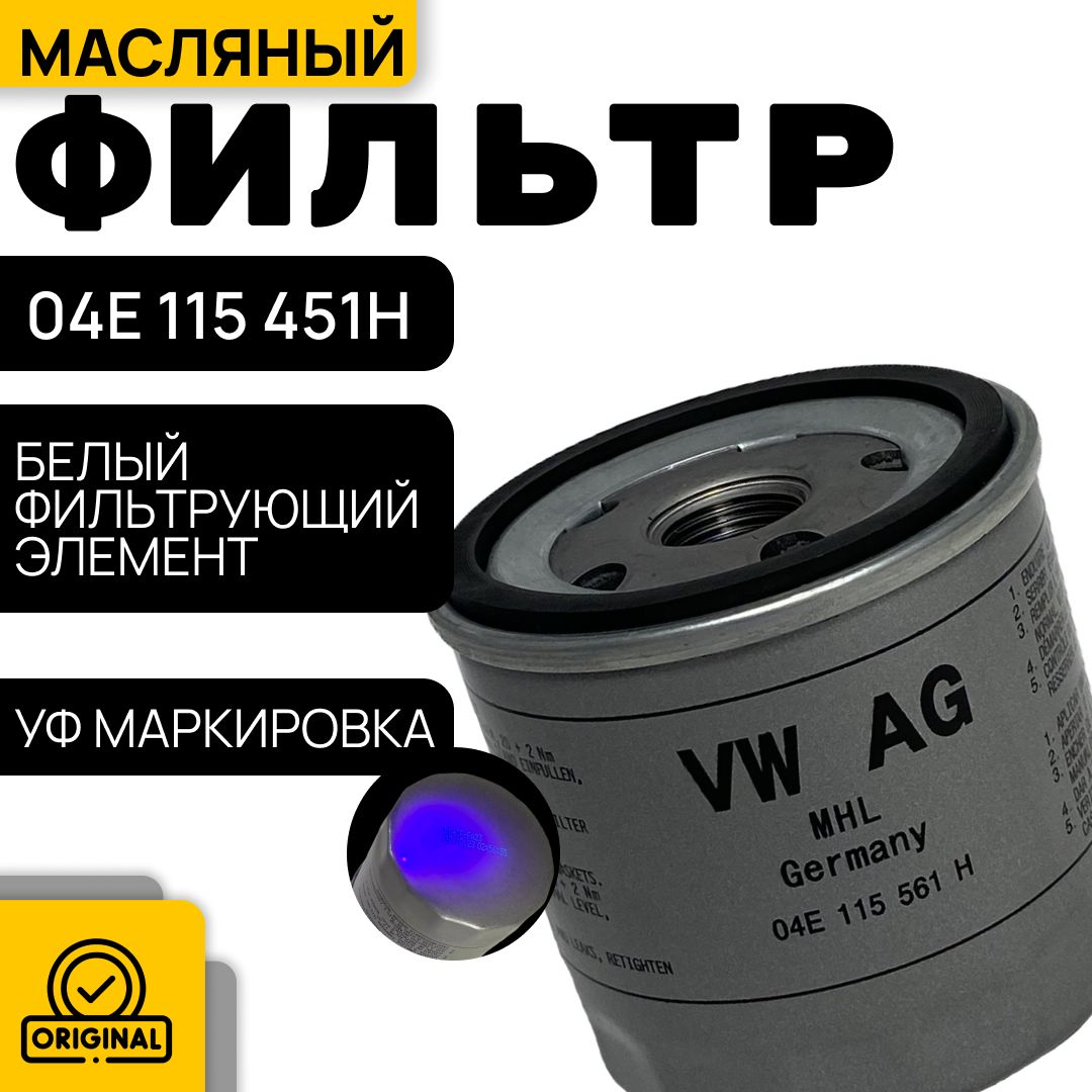 VAG (VW/Audi/Skoda/Seat) Фильтр масляный арт. 04E115561H, 1 шт.