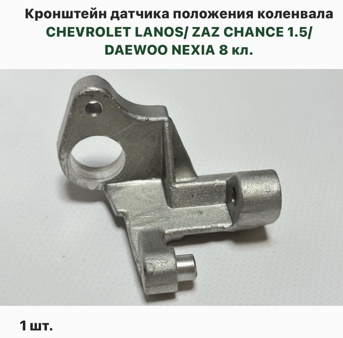 КронштейндатчикаположенияколенвалаCHEVROLETLANOSZAZCHANCE1.5DAEWOONEXIA8кл.