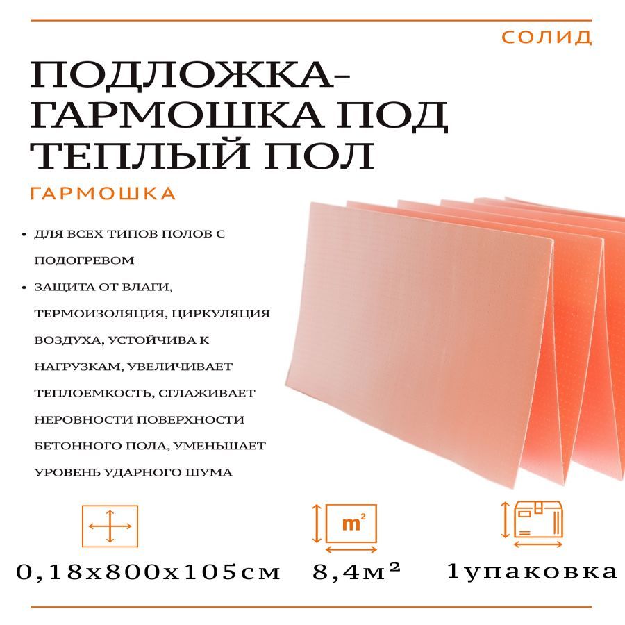 Подложка под ламинат СОЛИД полистирол экструдированный 1,8*1050*8000 мм