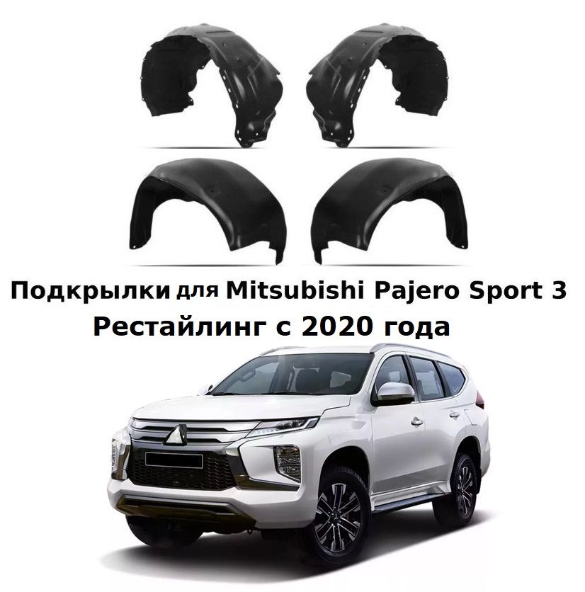 ПодкрылкидляMITSUBISHIPajeroSport3с2020-4штTOTEM.AN0199.00