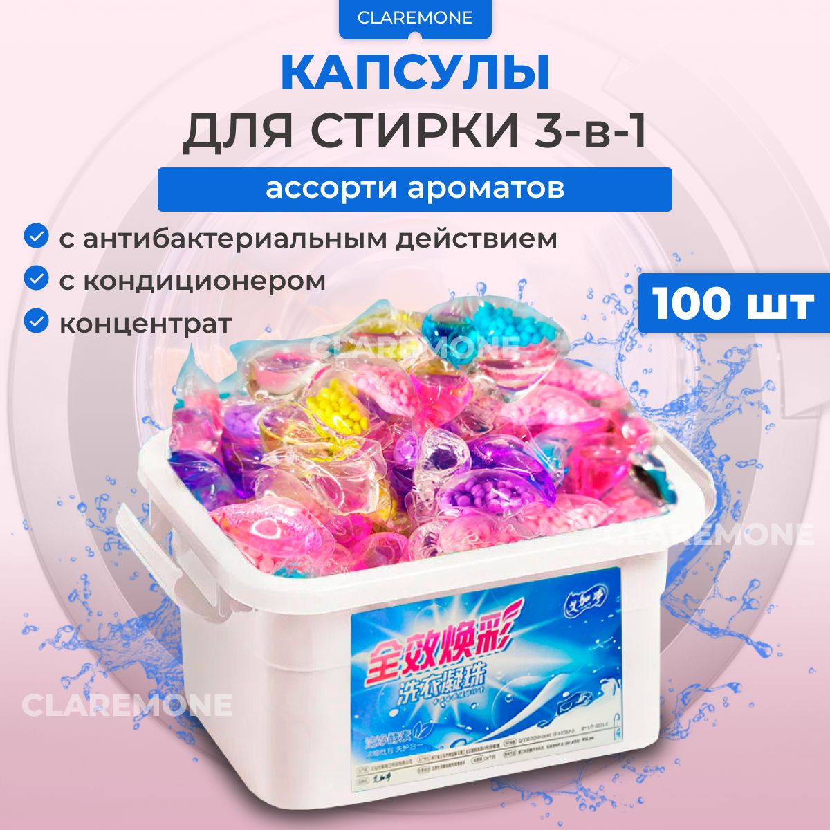 Капсулы для стирки белья Claremone, концентрат 3 в 1 с кондиционером, 100 шт.