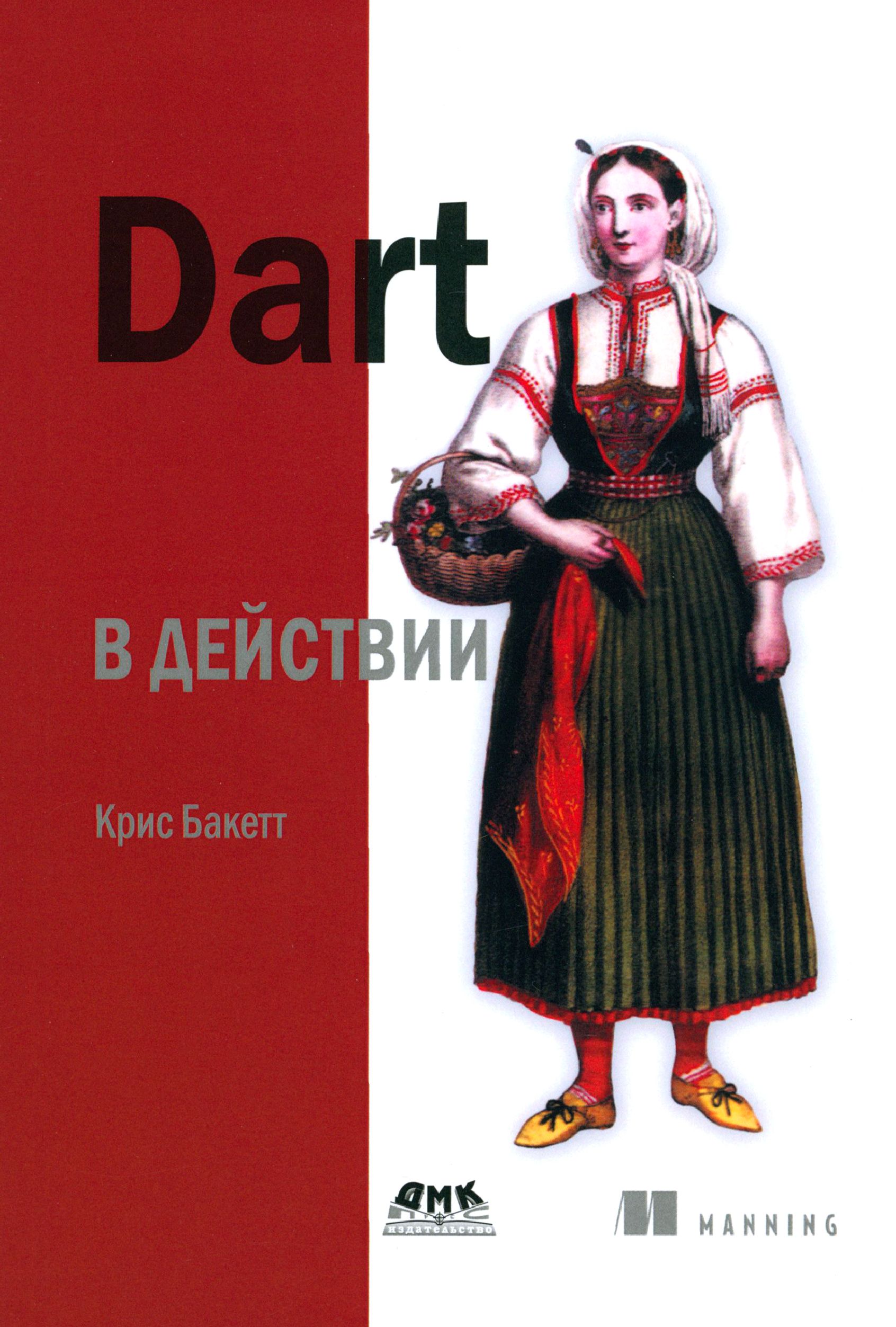 Dart в действии