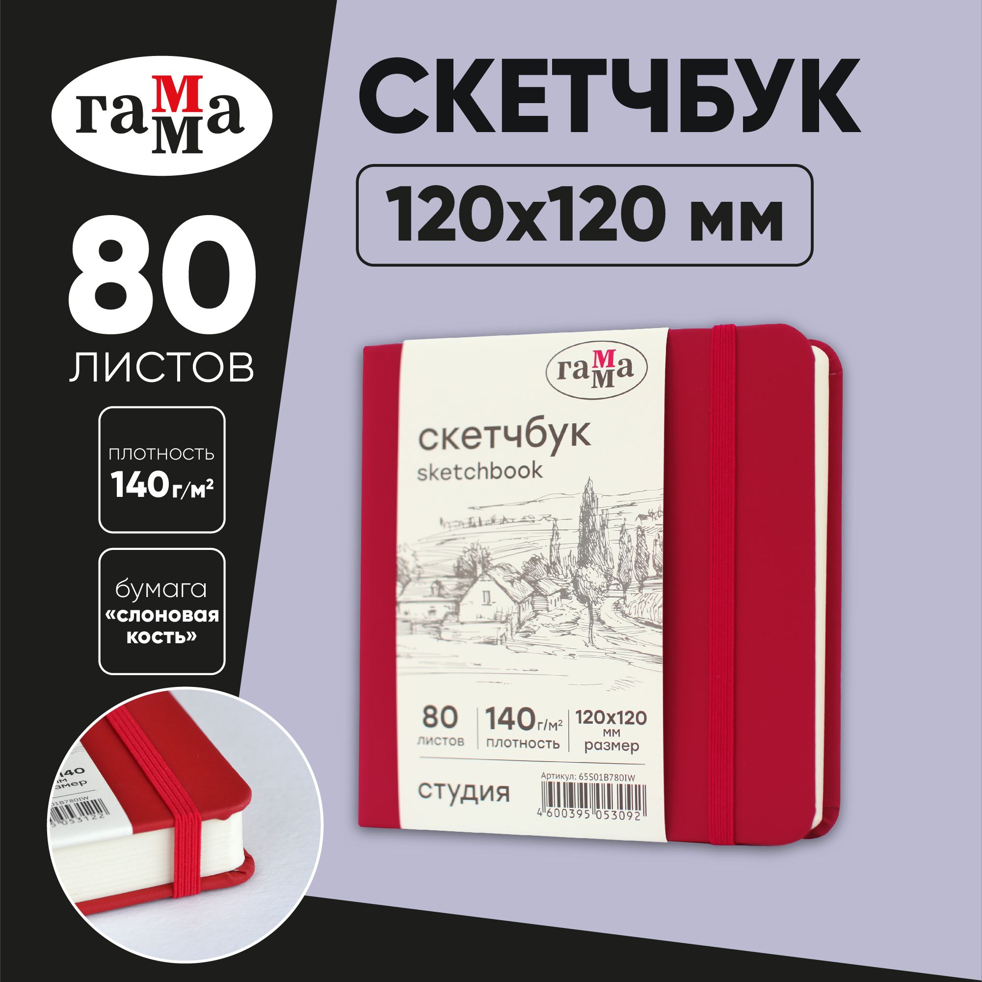 Скетчбук для рисования и скетчинга 80 листов Гамма Студия, твердая обложка