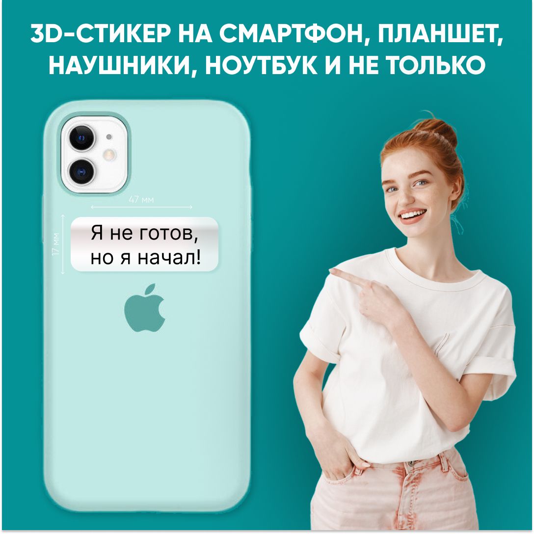 Объемная наклейка на смартфон с текстом / 3D наклейка (не готов) - купить с  доставкой по выгодным ценам в интернет-магазине OZON (1435027647)