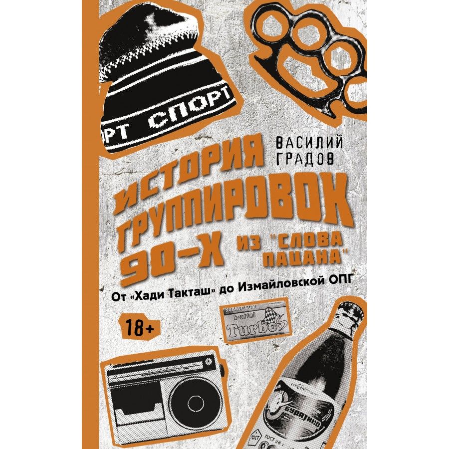 Настоящая история группировок 90 - х из Слова пацана: от Хади Такташ до  Измайловской ОПГ. В. Градов - купить с доставкой по выгодным ценам в  интернет-магазине OZON (1436141252)