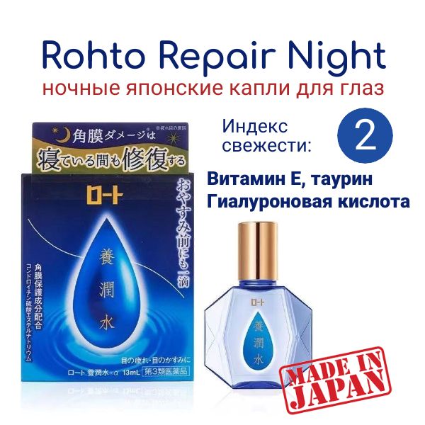 Rohto Repair Night Ночные увлажняющие, восстанавливающие капли для глаз, 13мл