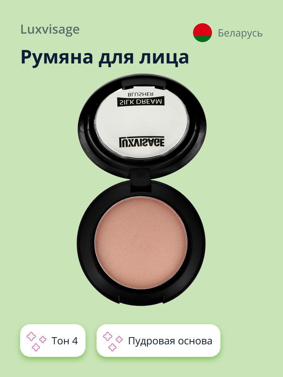 LUXVISAGE Румяна для лица SILK DREAM тон 4 купить на OZON по низкой цене (359726565)