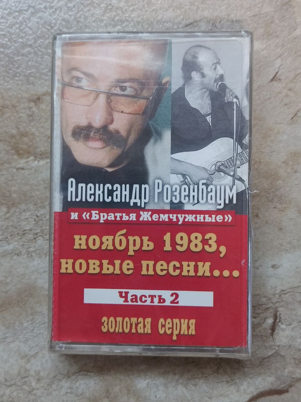 Александр Розенбаум И Братья Жемчужные Ноябрь 1983, Новые Песни... Часть 2