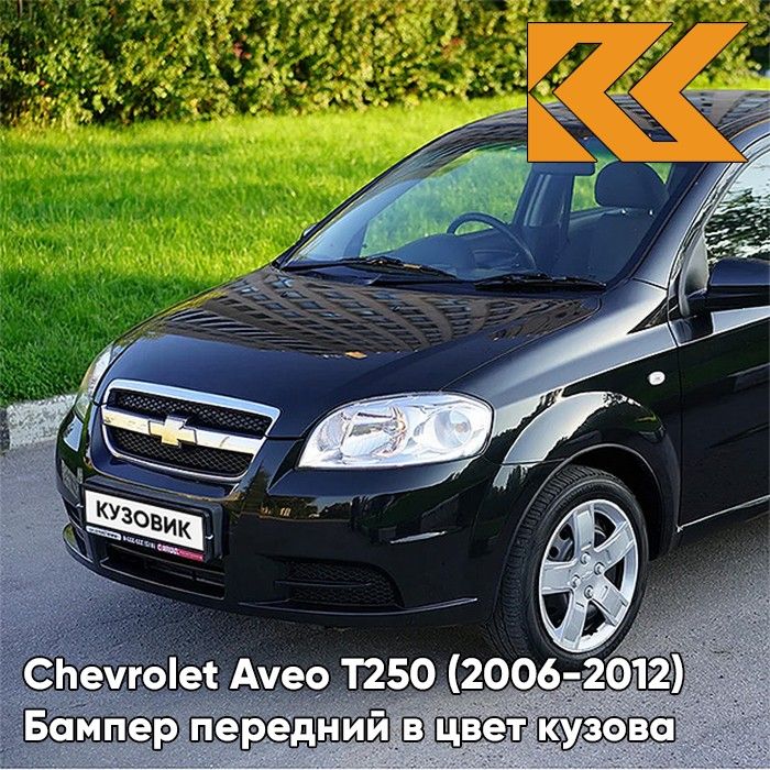 Бампер передний в цвет кузова для Шевроле Авео Т250 Chevrolet Aveo T250 (2006-2012) седан GAR - Carbon Flash - Черный