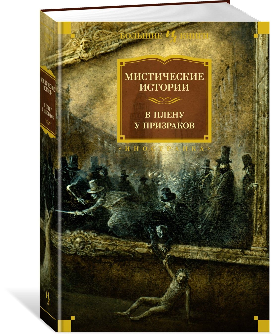 Призраки. Невымышленные Истории – купить в интернет-магазине OZON по низкой  цене