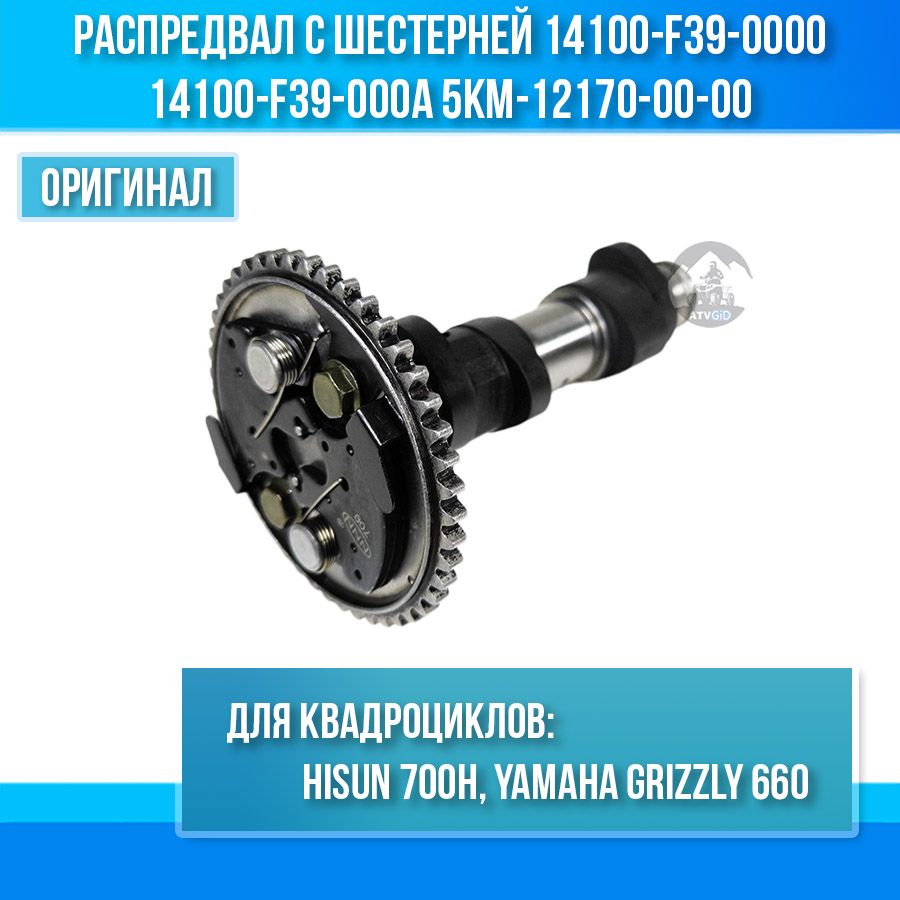 Распредвал с шестерней Hisun 700, Yamaha Grizzly 660 14100-F39-0000 14100-F39-000A 5KM-12170-00-00