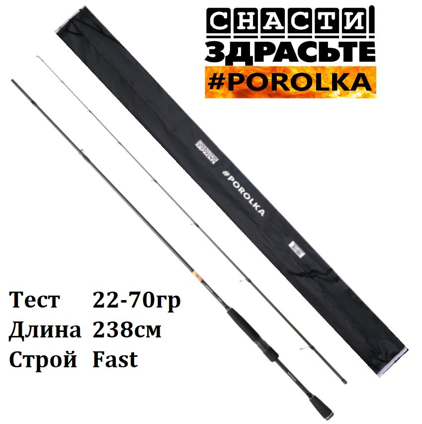 СпиннингСнастиЗдрасьтеPorolka782HH22-70гр,238см/БланккарбонToray30T/УдилищеSnastizdrasteПоролкадляджига/Насудака,щуку