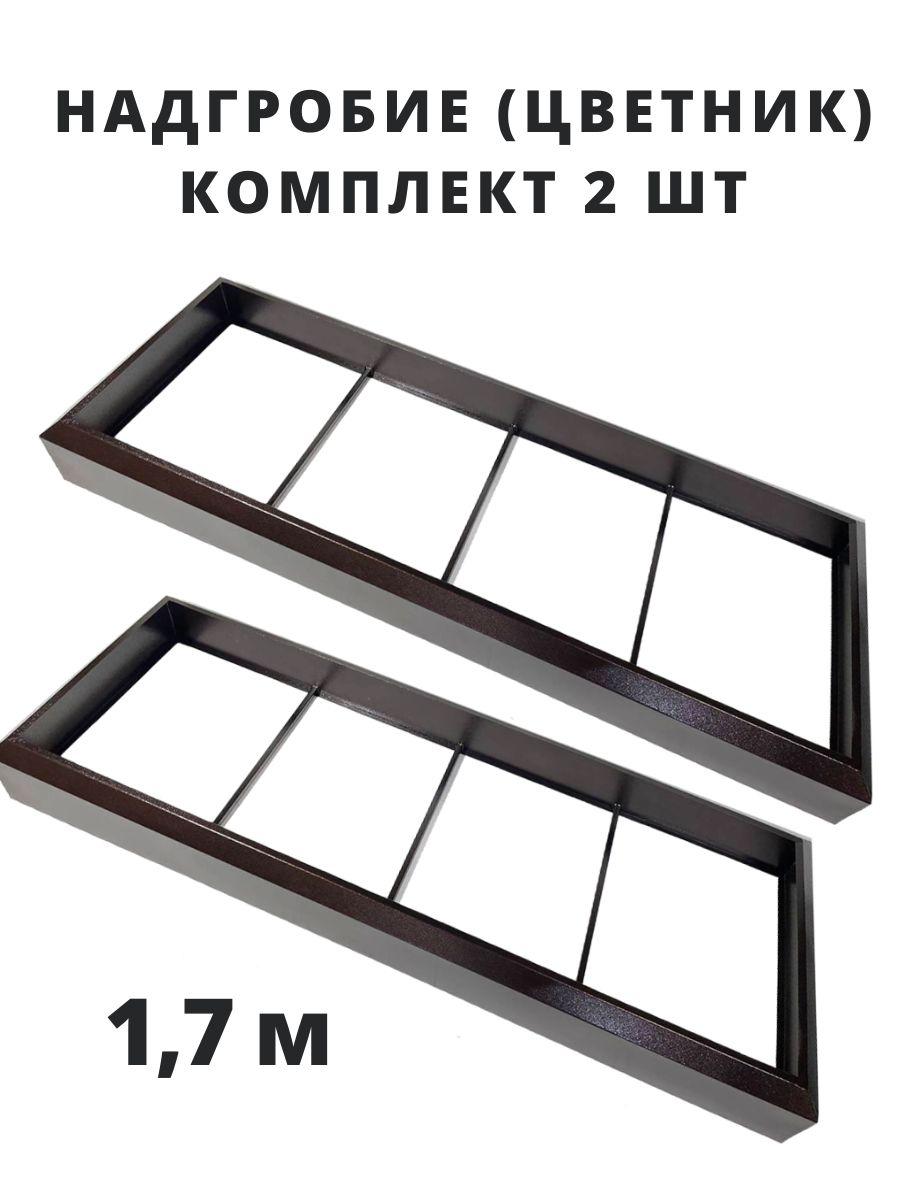 Надгробие на могилу, цветник на кладбище ритуальный металлический 1,7м, цвет медь на черном, комплект 2 шт