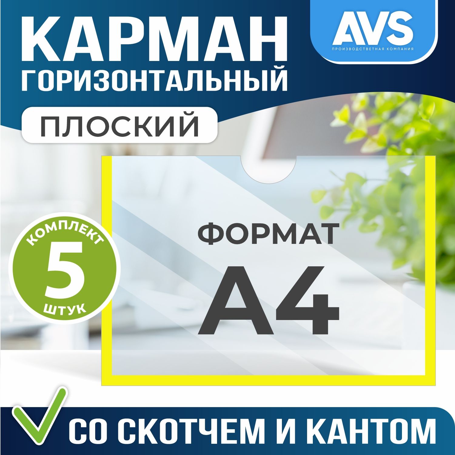 Карман информационный Avantis для стенда А4 (297х210 мм) со скотчем, желтый кант, плоский настенный, прозрачный горизонтальный, ПЭТ 0,3 мм, 5 шт