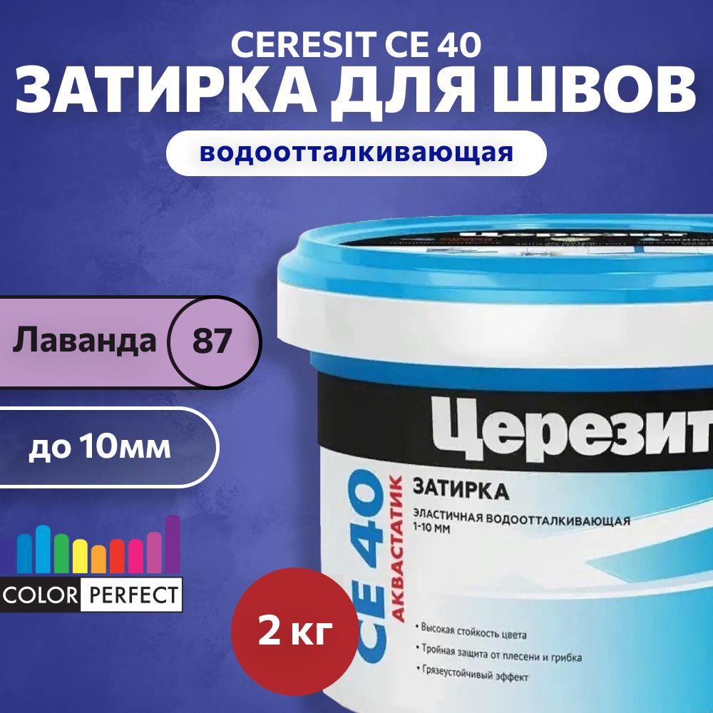 Затиркадляшвовдо10ммводоотталкивающаяCeresitCE40Aquastatic87лаванда2кг