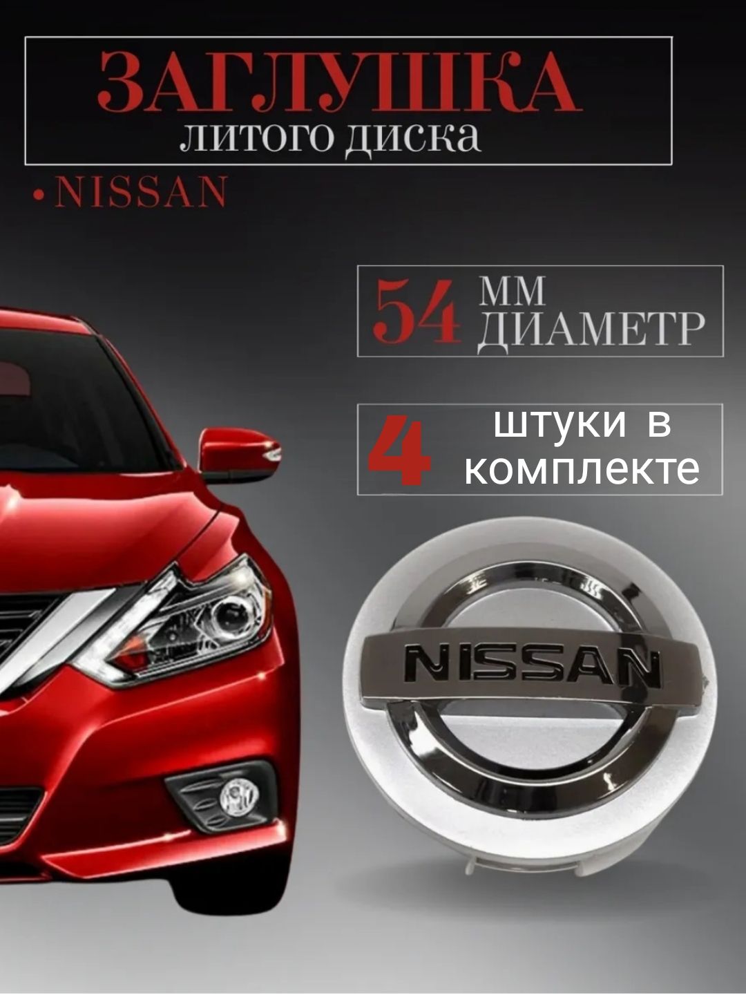 КолпачкидляNissan(Ниссан)54ммСеребро4шт.заглушкиналитыедискиколпачокступицызащитныйколпачокнацентральноеотверстие