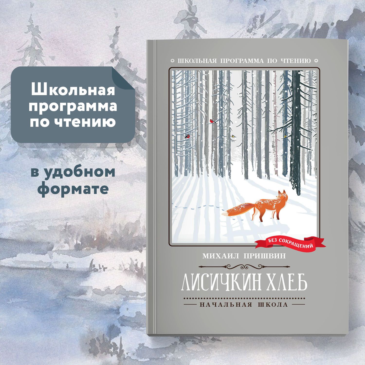 Лисичкин хлеб. Рассказы. Школьная программа по чтению | Пришвин Михаил Михайлович