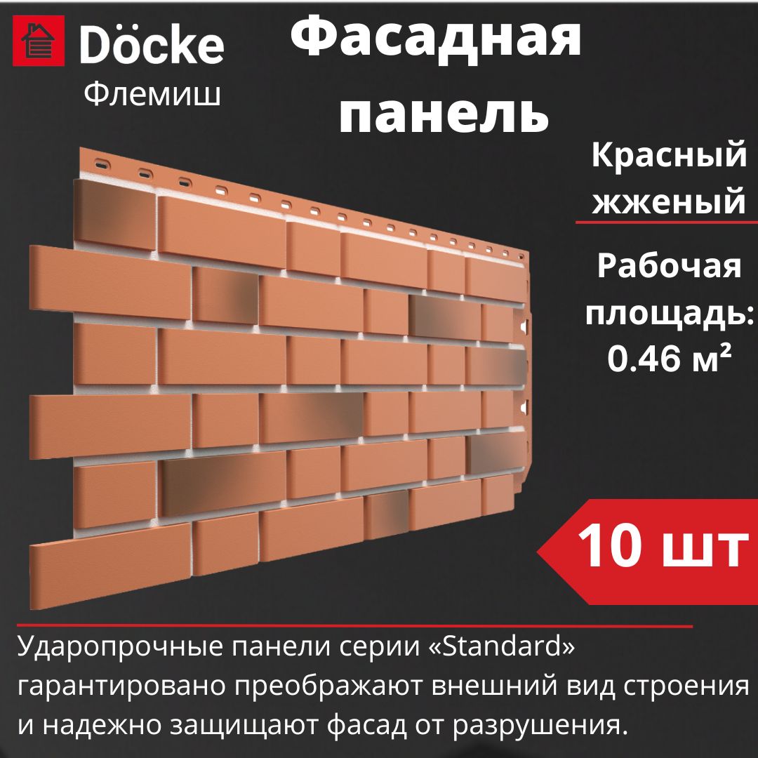 Фасадная панель Docke Standard Флемиш 10 шт. (1095 х 420 мм) красный жженый