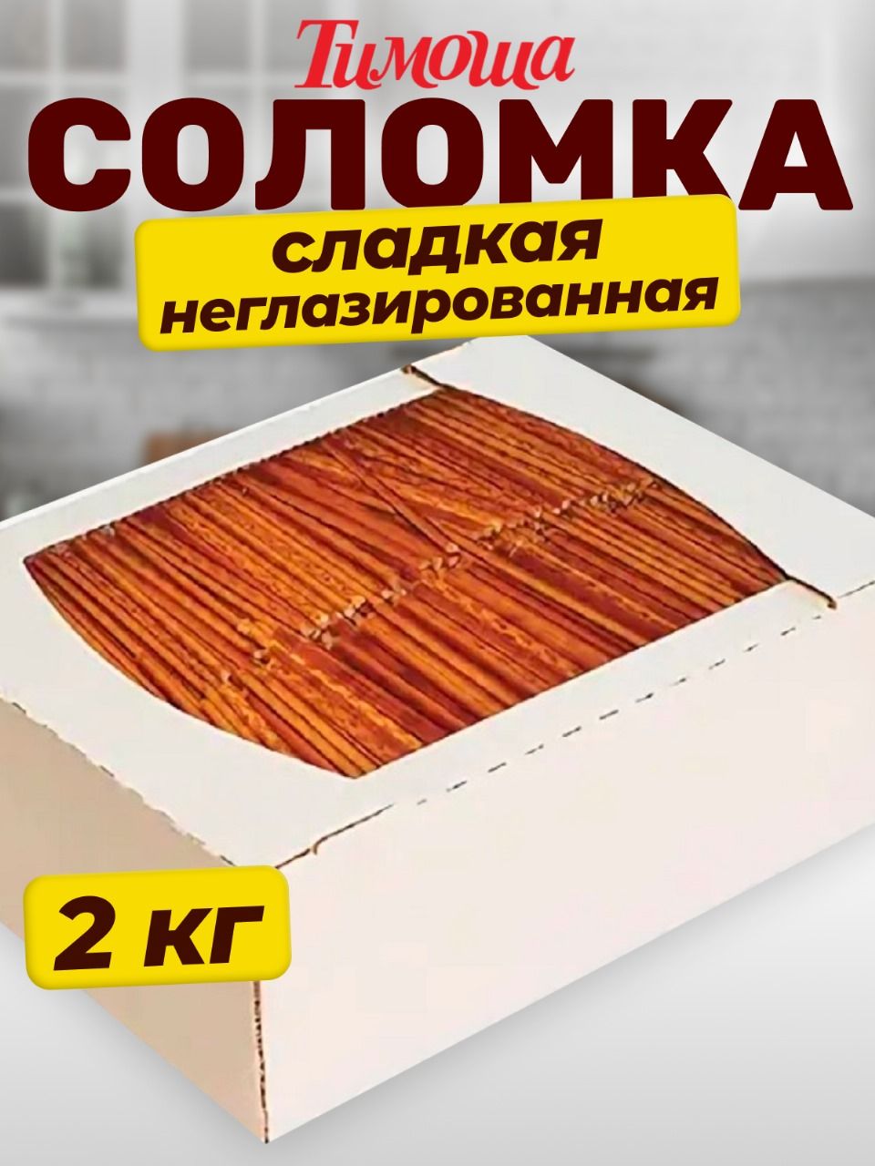 Соломка тимоша. Соломка тимоша