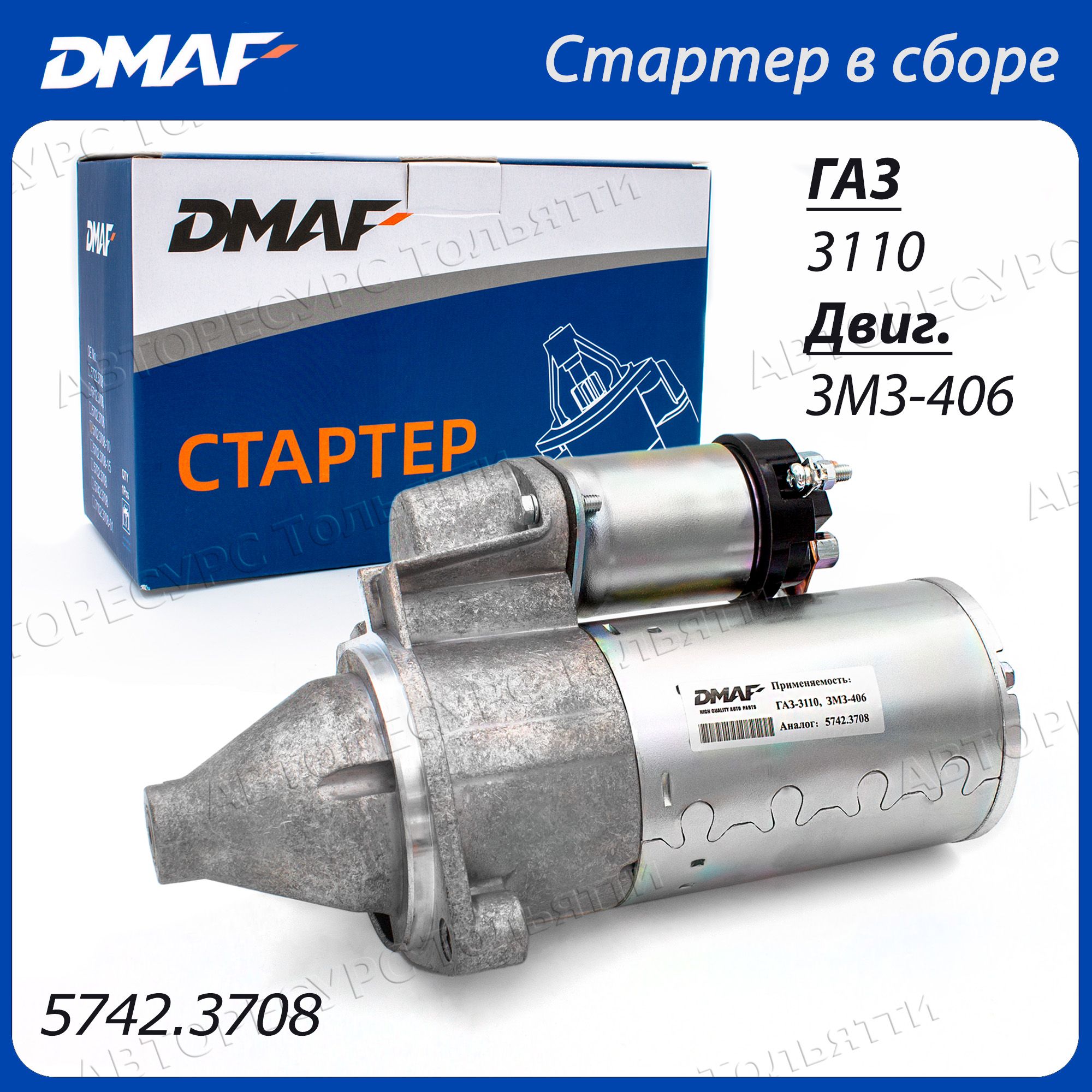 Стартер в сборе редукторный DMAF 5742.3708 для двигателя ЗМЗ 405, 406, 409  1,7 кВт ГАЗ Газель Волга УАЗ - DMAF арт. 5742.3708 - купить по выгодной  цене в интернет-магазине OZON (1420941436)