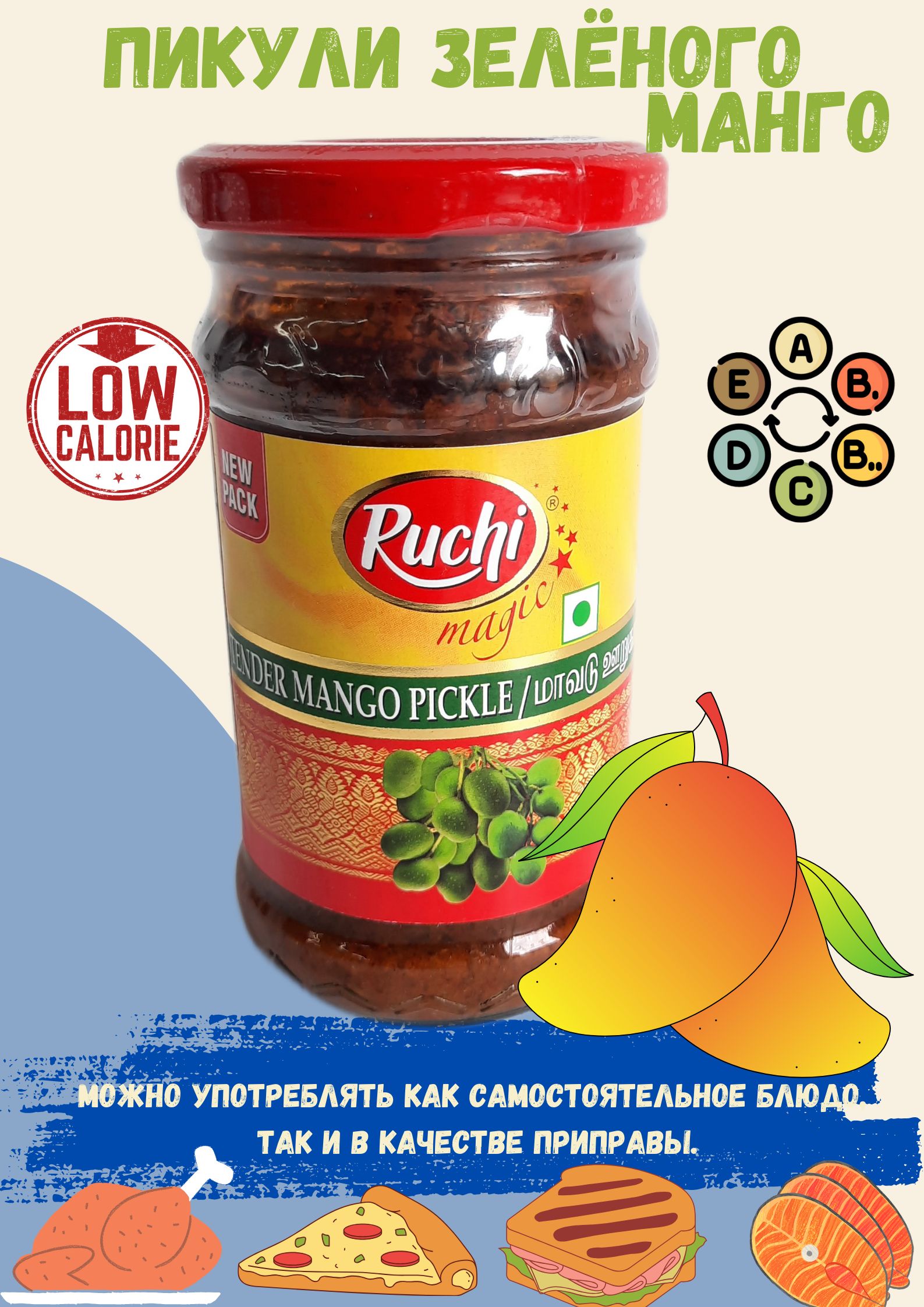 <b>Соус</b> <b>Mango</b> Pickle от Ruchi - это маринованный в масле <b>манго</b>, которые можно ...