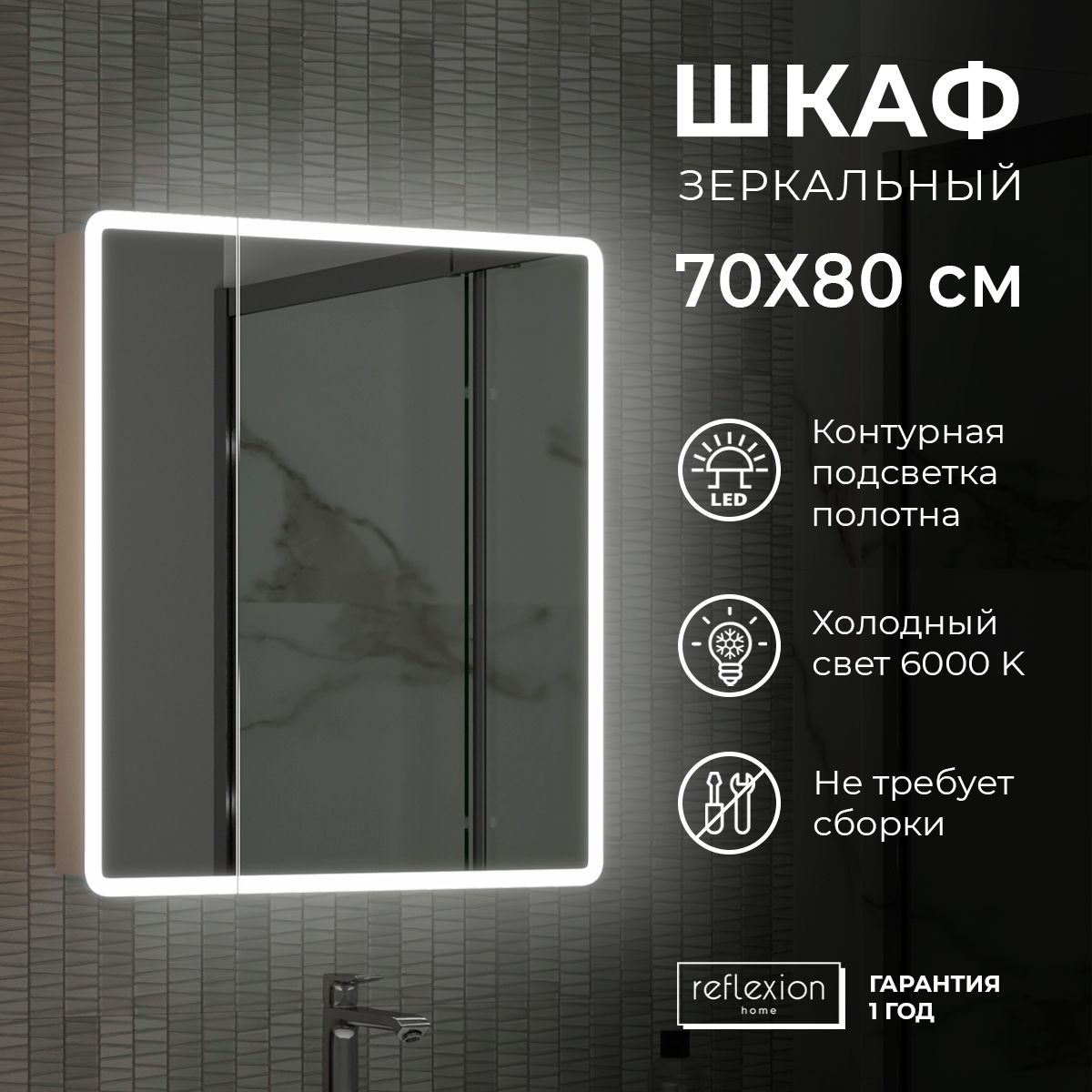 Зеркальный шкаф для ванной 70x80см с регулируемой LED подсветкой 6000k "Reflexion Chill " RF2314CH