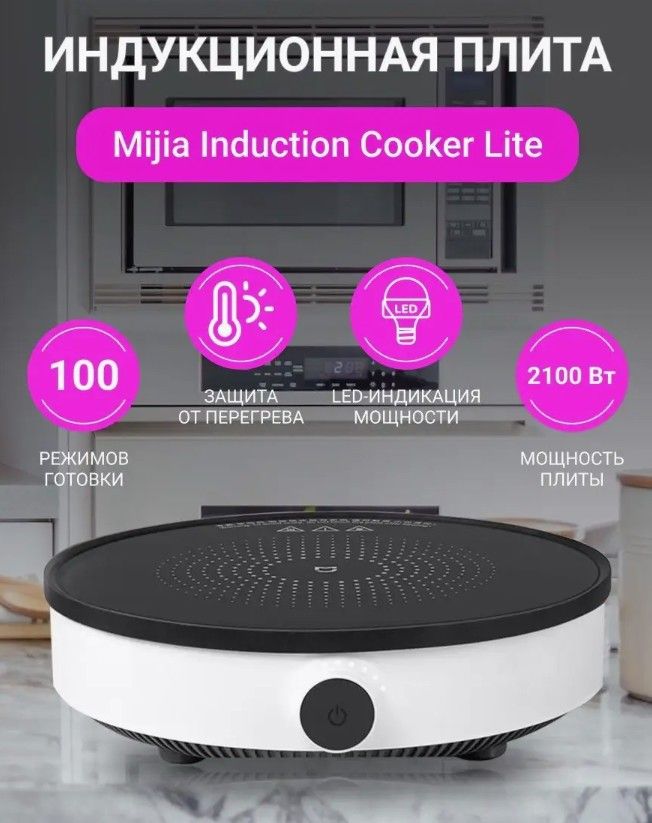 Индукционная плита Mijia Induction