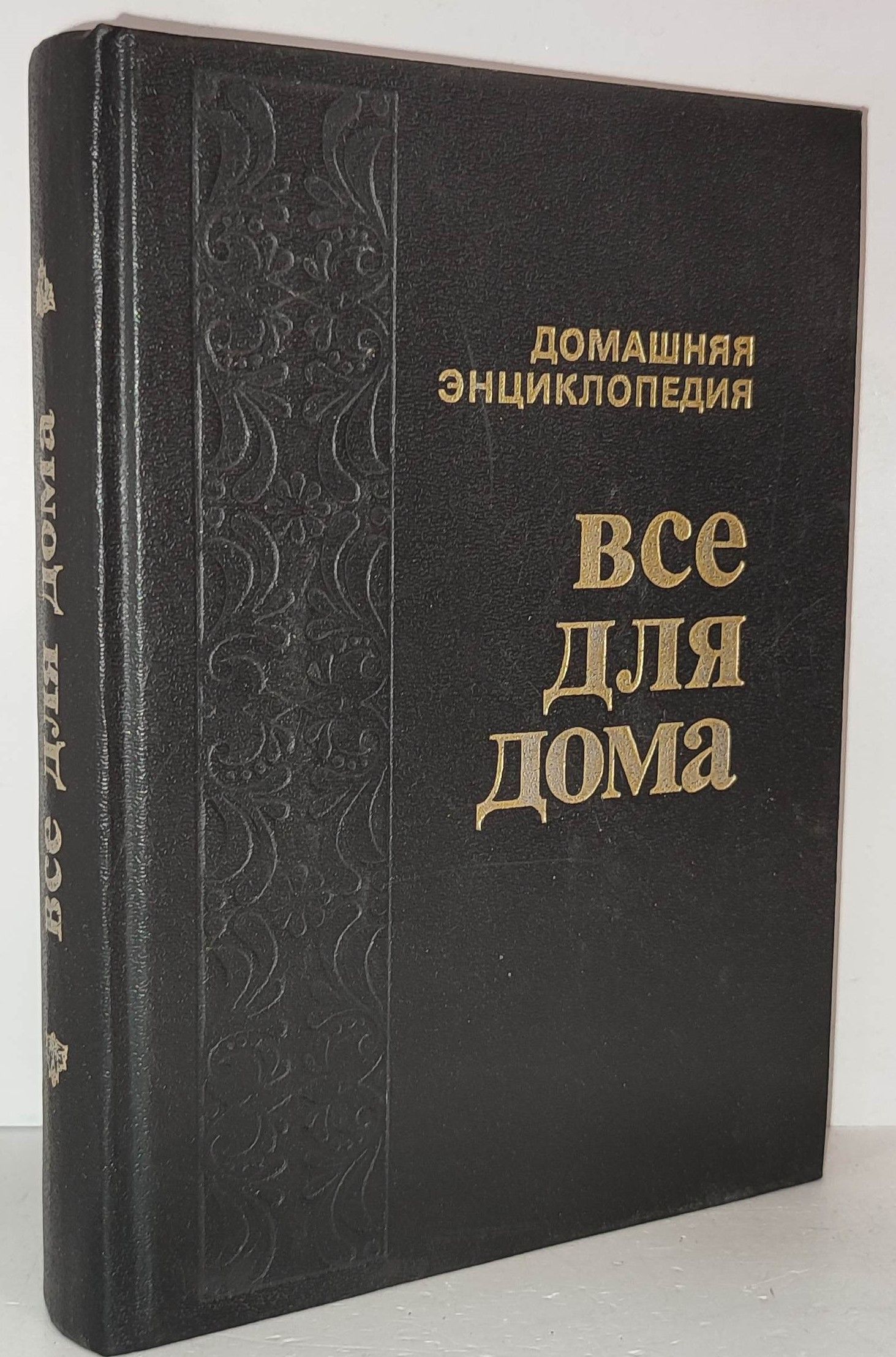 Домашняя Энциклопедия Все для Дома – купить в интернет-магазине OZON по  низкой цене