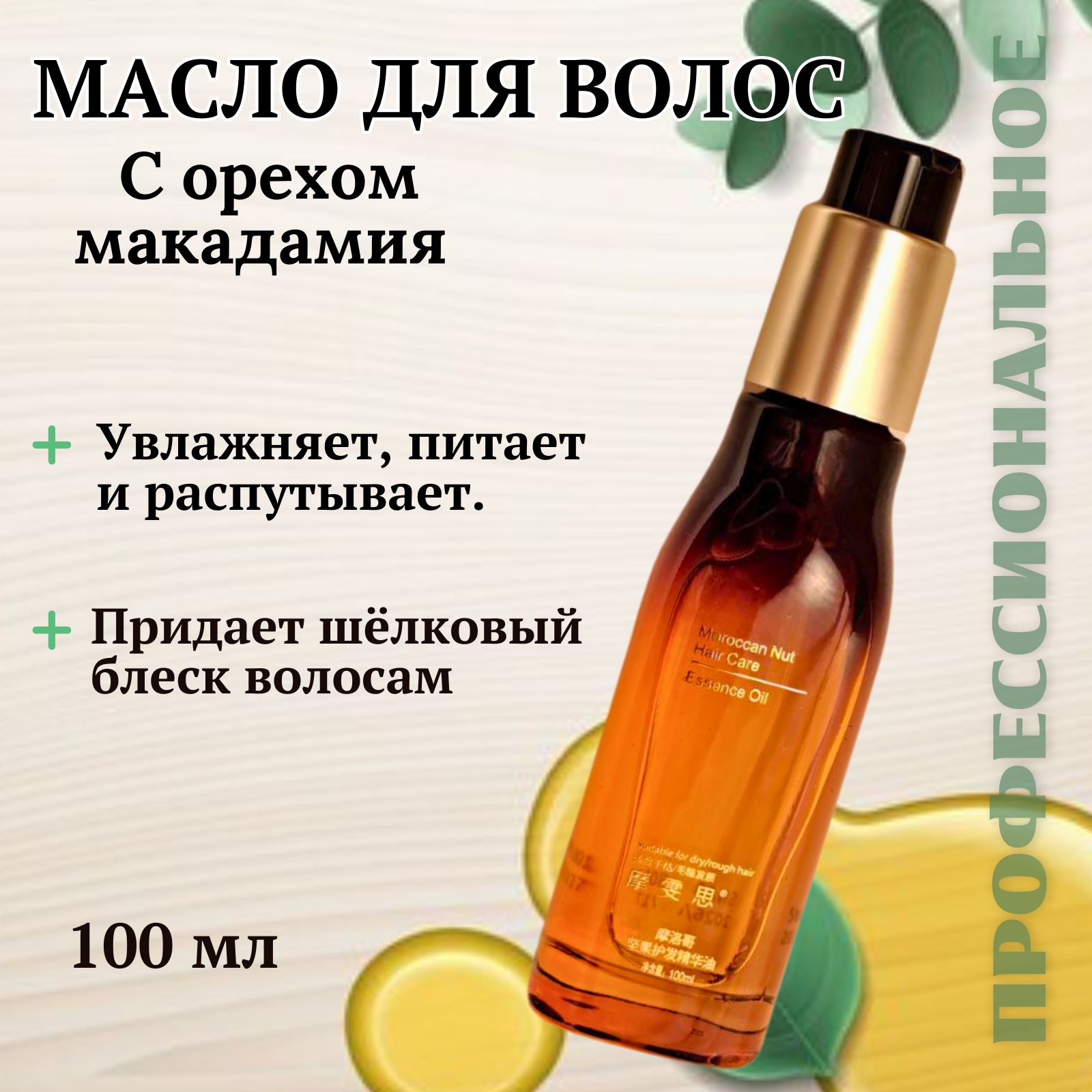 Масло для волос, 100 мл