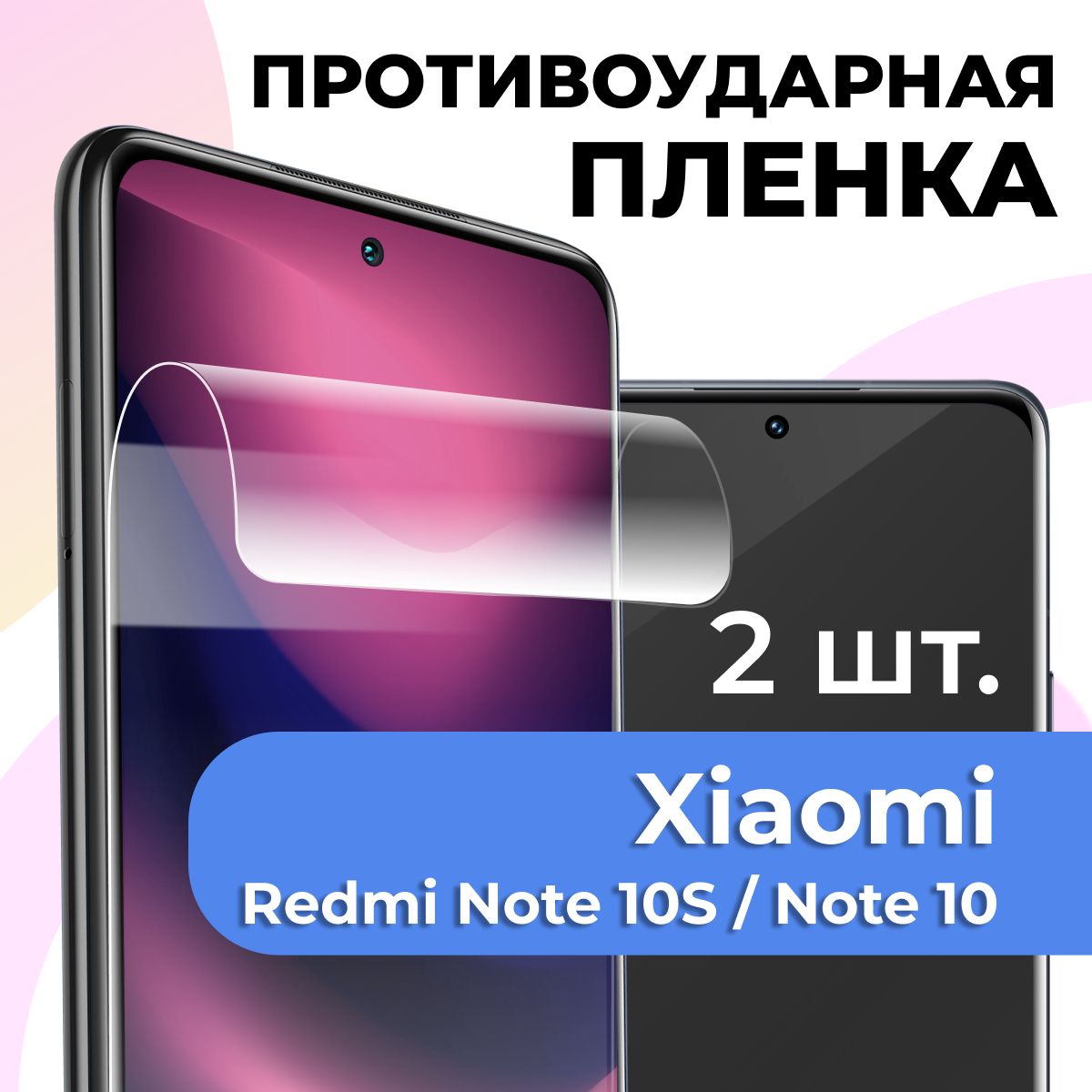 Комплект 2 шт. Гидрогелевая пленка для Xiaomi Redmi Note 10S и Note 10 / Глянцевая защитная пленка на Сяоми Редми 10С и Нот 10 / Противоударная пленка