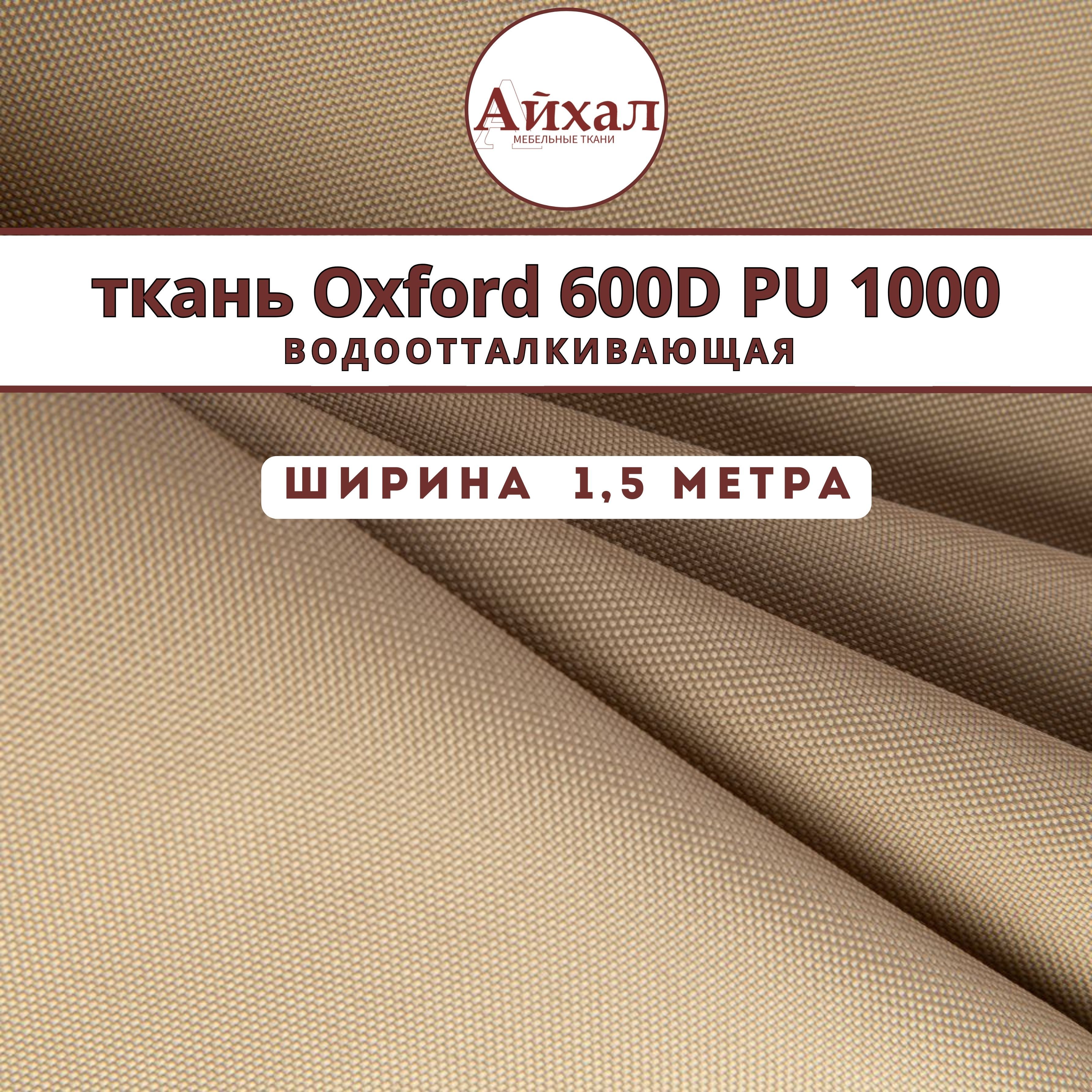 Ткань уличная Оксфорд 600D PU 1000 водонепроницаемая тентовая oxford для  навесов палаток рюкзаков пошива штор в беседку качелей. Любой метраж единым  отрезом - купить с доставкой по выгодным ценам в интернет-магазине OZON  (519713849)