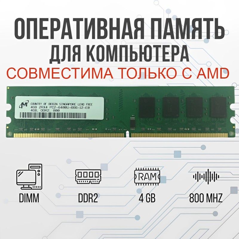 Micron Оперативная память DDR2 4GB DIMM 800 Mhz PC2-6400 1x4 ГБ (для компьютера AMD)