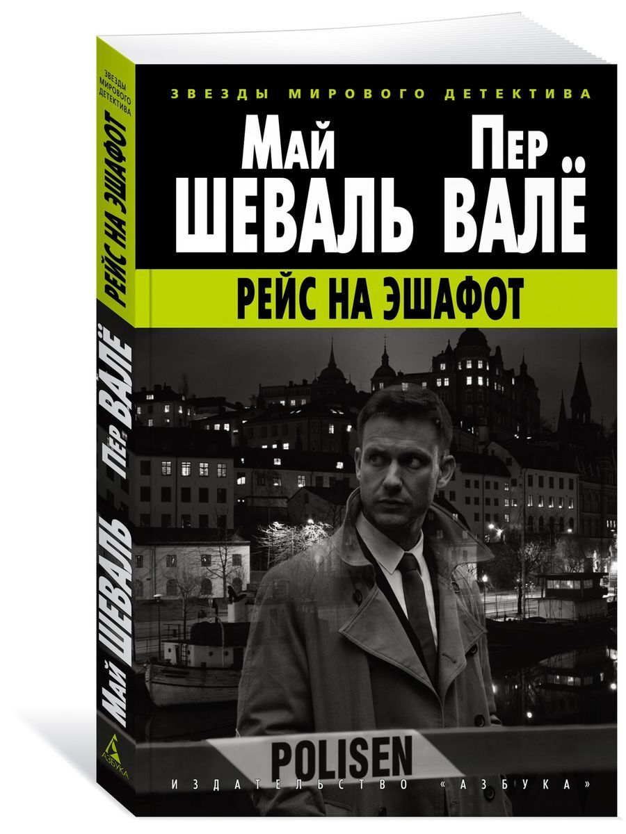 Право на эшафот читать. Валё Шевалль. Май Шеваль и пер валё. Дорога на эшафот.