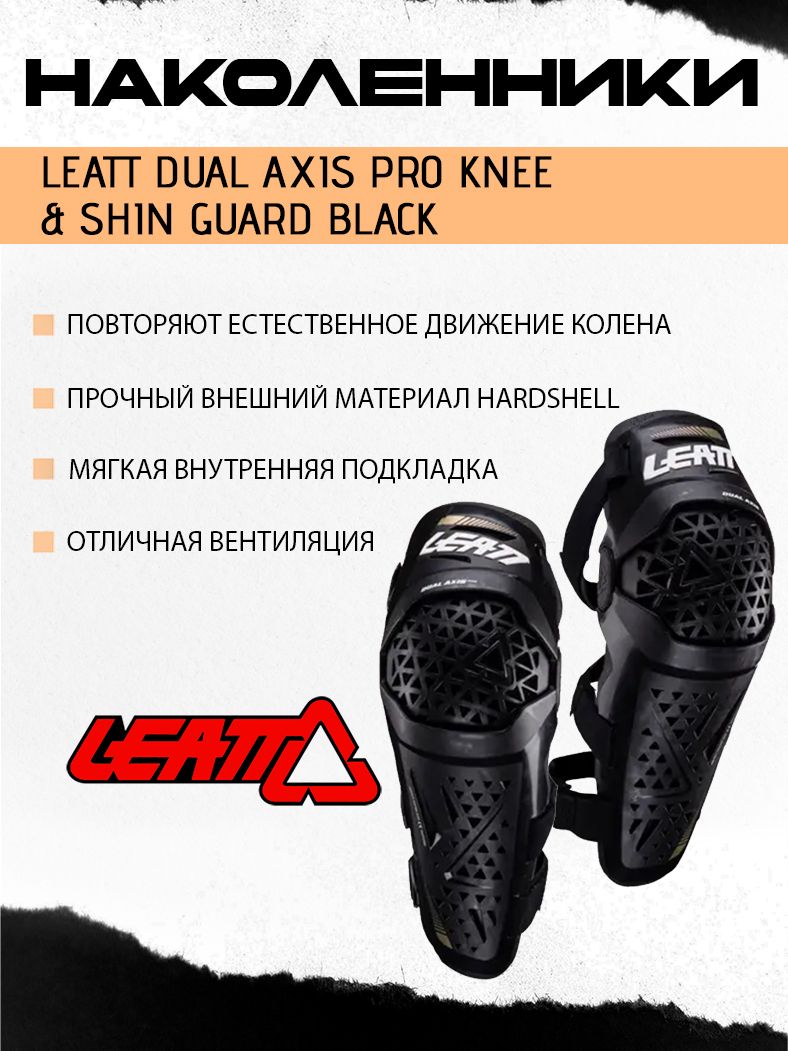 Наколенники Leatt Dual Axis Pro Knee & Shin Guard Black