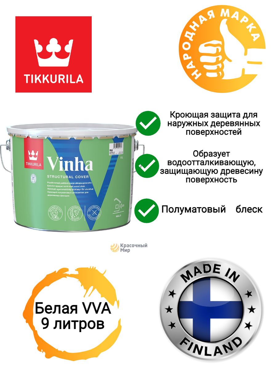 Tikkurila VINHA краска для фасадных работ по дереву 9 литров белая база VVA