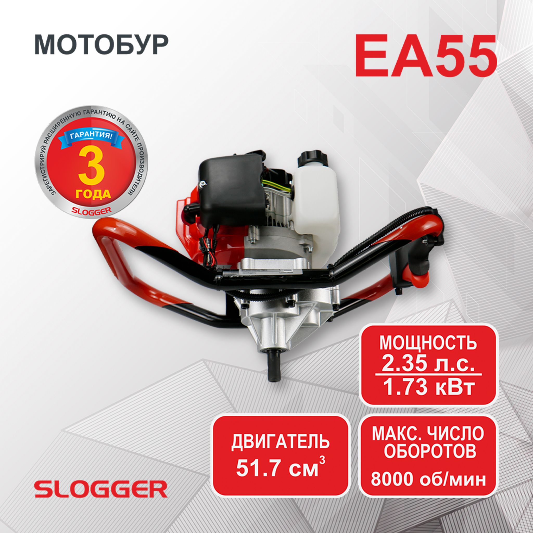 Мотобур бензиновый для грунта и льда SLOGGER EA55 (2.35 л.с, 1730 Вт)