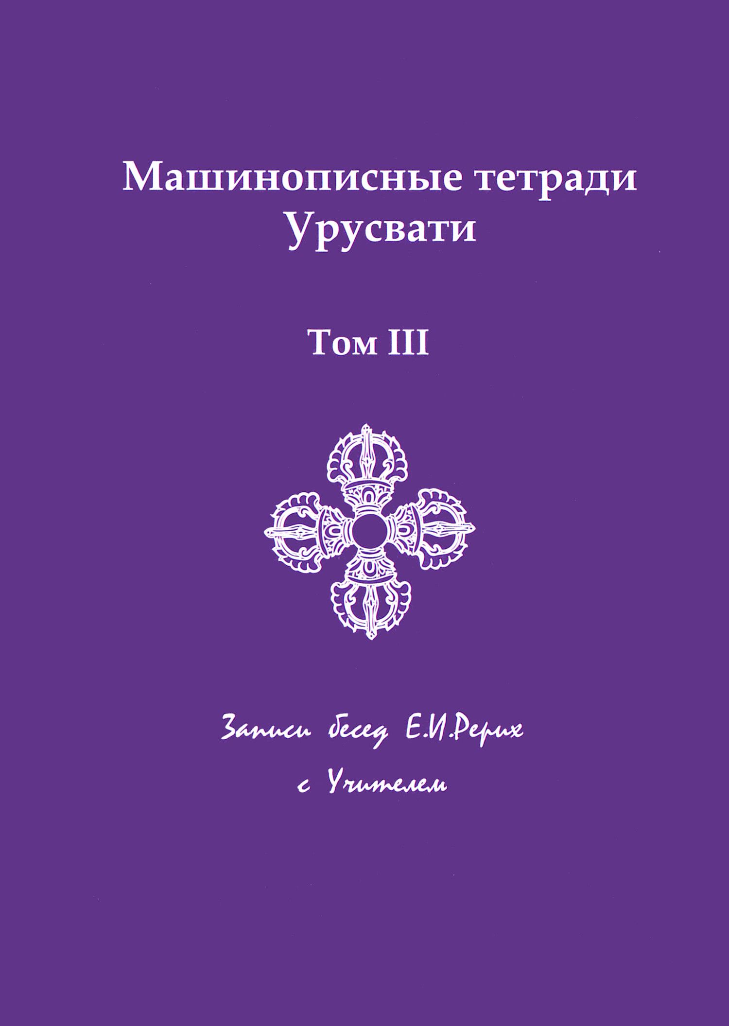 Машинописные тетради Урусвати. Записи бесед Е.И. Рерих с Учителем. Том III  | Рерих Елена Ивановна - купить с доставкой по выгодным ценам в  интернет-магазине OZON (1438958790)